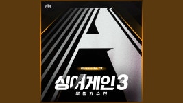 231110 임지수 - 기다린 만큼, 더 유튜브 음원 - 임지수 마이너 갤러리