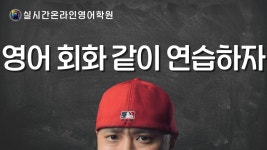 네이버 인플루언서 [네이버 인플루언서] 영어 회화 같이 연습하자 ⟨실시간온라인영어학원⟩