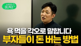 네이버 인플루언서 [네이버 인플루언서] 매일 돈을 버는데도 가난한 이유? 제대로 알려드립니다 (미니특강)