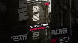 네이버 인플루언서 [네이버 인플루언서] ‘대한민국 3대 흉가’ 곤지암 뛰어넘을 영화 ‘늘봄가든’ 나온다 #Shorts