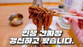 [네이버 인플루언서] 여기서는 제발 간짜장 드셔보세요. 다른 곳에서 느껴보지 못한 진짜 간짜장 먹고 왔습니다. 이곳은 경북 영주의 단산반점입니다.