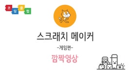 [코딩클럽]스크래치 메이커 - 게임(깜짝영상) | Doovi [코딩클럽]스크래치 메이커 - 게임(깜짝영상)