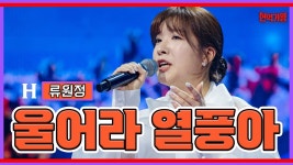 클린버젼 올라오네. 류원정 울어라 열풍아 - 여자 트로트 마이너 갤러리