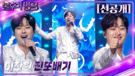 불명 선공개 진또배기 - 이찬원 마이너 갤러리