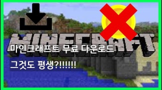 충격) 마인크래프트를 평생 무료로 다운 받을 수 있다!?