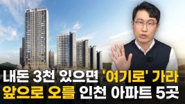 인천 가정지구 7블럭 대성베르힐 신축공사 | 네이버 인플루언서 [네이버 인플루언서] 현금 3천만원 있으면 이 아파트 보세요. 인천 수도권 신축 아파트 TOP 5