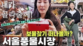 네이버 인플루언서 [네이버 인플루언서] EN)빈티지 보물찾기 서울풍물시장 탐방기 | 고가구 인테리어 소품 추억탐방 맛집 풍부한... 