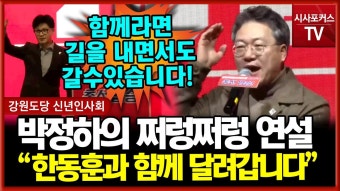 강원도당 신년인사회 한동훈 연설 영상 + 전문.txt - 한동훈 마이너 갤러리