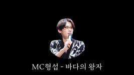 MC형섭 - 바다의 왕자 - 08년생 미니 갤러리 MC형섭 - 바다의 왕자  - 08년생 미니 갤러리