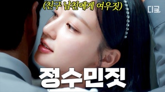내남결 정수민짓이나 봐 - 기타 국내 드라마 갤러리