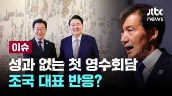 JTBC) [LIVE] 성과 없는 첫 영수회담에 조국 대표, 윤 대통령 - 조국혁신당 마이너 갤러리