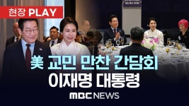 美 교민 만찬 간담회 이재명 대통령 - [현장PLAY] MBC뉴스 2025년 08월 25일 - YouTube 美 교민 만찬 간담회 이재명 대통령... 