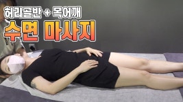 네이버 인플루언서 [네이버 인플루언서] 잠자기전 시청하면 피로가 사라지는 숙면마사지