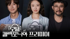유튭에 프리미어 올라옴 - 모텔 캘리포니아(드라마) 마이너 갤러리