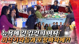 뉴욕에 있는 부산 포차 찾은 김건희 여사.GIF - 국민의힘 마이너 갤러리