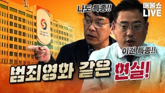 매불쇼 이화영 변호사 출연 중 ㅋㅋㅋㅋ - 중도정치 마이너 갤러리