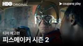 피스메이커 시즌2 쿠팡플레이 공개 - 제임스건유니버스 마이너 갤러리