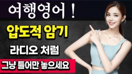 네이버 인플루언서 [네이버 인플루언서] 생활영어 | 여행영어 | 미국... 쓰는 | 자면서도 들어요 | 영어 외우지 마세요 | 한글발음포함 | 4회 반복 #3
