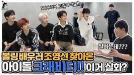 네이버 인플루언서 [네이버 인플루언서] 아이돌 크래비티!! 볼링기초 스텝과 스윙을 가르쳐봤습니다..프로급 자세 실화?