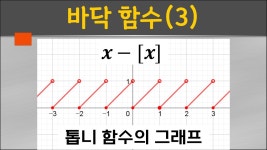 [보습] 바닥 함수(floor function) aka 가우스 함수 (3/3) #7학년... 바닥 함수(floor function) aka 가우스 함수 (3/3) #7학년 #10학년... 