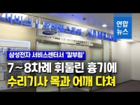 성남 삼성전자 서비스센터서 칼부림…수리기사 1명 부상 | 연합뉴스