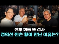 깐부 회동 또 성사...정의선 젠슨 황이 만난 이유는?