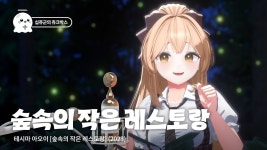 비쥬 - 숲속의 작은 레스토랑 - 치지직버튜버방송 미니 갤러리