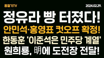 (속보) 이재명의 이상한 행동! 원희룡 '선전포고문' 발송! 한동훈 '이준석은 민주당 계열' 홍영표-안민석-기동민 컷오프 확정! 정유라 빵 터졌다!...