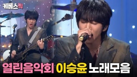 열린음악회 노래모음 - 이승윤 총공 미니 갤러리