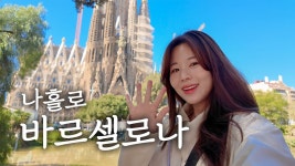 네이버 인플루언서 [네이버 인플루언서] 나혼자 바르셀로나 여행🇪🇸 혼자 유럽으로 떠납니다🥹 첫 한인민박 도미토리, 비즈니스 업글된 썰... 