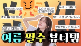 네이버 인플루언서 [네이버 인플루언서] 땀쟁이 여름 필수 삶의 질 상승템 추천 -뷰티편 (안 바른듯한 선스틱/ 에어컨 화장품❄/ 탈모 방지...