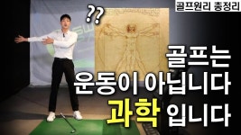 네이버 인플루언서 [네이버 인플루언서] 매번다른 골프스윙? 원리로 치지않아 그렇습니다. 제발 끝까지 봐주세요