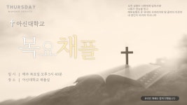 2025.04.10 아신대학교 신학대학원 목요채플 - YouTube 2025.04.10 아신대학교 신학대학원 목요채플
