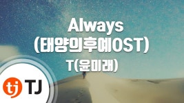 [TJ노래방] Always(태양의후예OST) - T(윤미래)() / TJ Karaoke | Doovi [TJ노래방] Always(태양의후예OST) - T(윤미래)() / TJ Karaoke