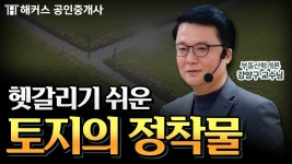 네이버 인플루언서 [네이버 인플루언서] 공인중개사 부동산학개론 정착물 이렇게 외우면 됩니다│해커스 공인중개사 강양구
