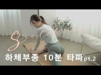 주말의 홈트｜한수진의 요가 한 수 하체부종 완화에 탁월한 스트레칭pt.2 | 한국경제 주말의 홈트｜한수진의 요가 한 수 하체부종 완화에... 