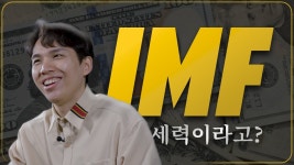 네이버 인플루언서 [네이버 인플루언서] IMF 위기는 배후가 있었다?! 곧 IMF는 비교도 안 될 위기가 온다 ㅣ 골드노미스트
