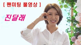 ［팬미팅 풀영상］ 진달래 3년 6개월 만에 팬과의 만남(노래만) - TV조선 마이너 갤러리