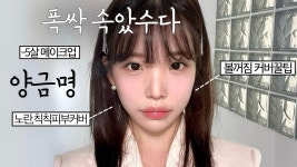 네이버 인플루언서 [네이버 인플루언서] 폭싹 속았수다 금명st 뽀오얀 메이크업🌱