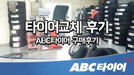 타이어교체 후기_친절 장착 좋습니다, 정말 만족스러운 타이어 교체였습니다_ABC타이어 | Doovi 타이어교체 후기_친절 장착 좋습니다... 