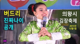 버드리 - 의왕김장축제 축하공연 (2015년 12월 1일) (4K) - YouTube 버드리 - 의왕김장축제 축하공연 (2015년 12월 1일) (4K)