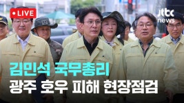 [다시보기] 김민석 국무총리, 광주 호우 피해 현장점검...