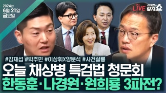 [김태현의 정치쇼]채상병 특검 청문회 불출석 대응?(박주민)/전대 불출마 이유(김재섭)/'애완견' 윤리위 제소…입장은(이상휘&양문석)...