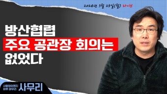 [사무리] 이종섭, 결국 방산 공관장 회의는 없었다 ㅣ연속181일차(2024.03.25.월) - YouTube [사무리] 이종섭, 결국 방산 공관장 회의는...