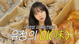 최유댕 유부초밥에 진심인 편 요리 실력은 과연... 유정의 미2 - 키키캠 마이너 갤러리