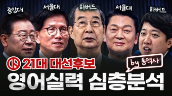 네이버 인플루언서 [네이버 인플루언서] 대선 후보 중 누가 제일 영어를 잘할까? (by 통역사) #대선 #이재명 #한덕수 #김문수 #이준석 #안철수