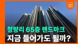 네이버 인플루언서 [네이버 인플루언서] 청량리역 롯데캐슬 SKY-L65 입지, 미래 가치 및 투자 전망 전격 분석