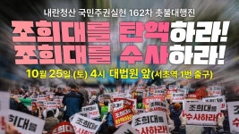 조희대를 수사하라! 내란청산 국민주권실현 162차 촛불대행진 10월 25일(토) 오후 4시 대법원 앞 (서초역 1번 출구) - YouTube [촛불 생중계]... 