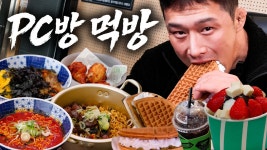 이형님도 뿌꾸pc방 먹방하누 - 숲 인터넷방송 미니 갤러리