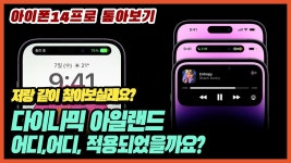 네이버 인플루언서 [네이버 인플루언서] (4K)🏝️[리뷰] 아이폰14프로 다이나믹 아일랜드 모두 찾아보기 | 노치 알약 내비게이션 애플 녹화 녹음